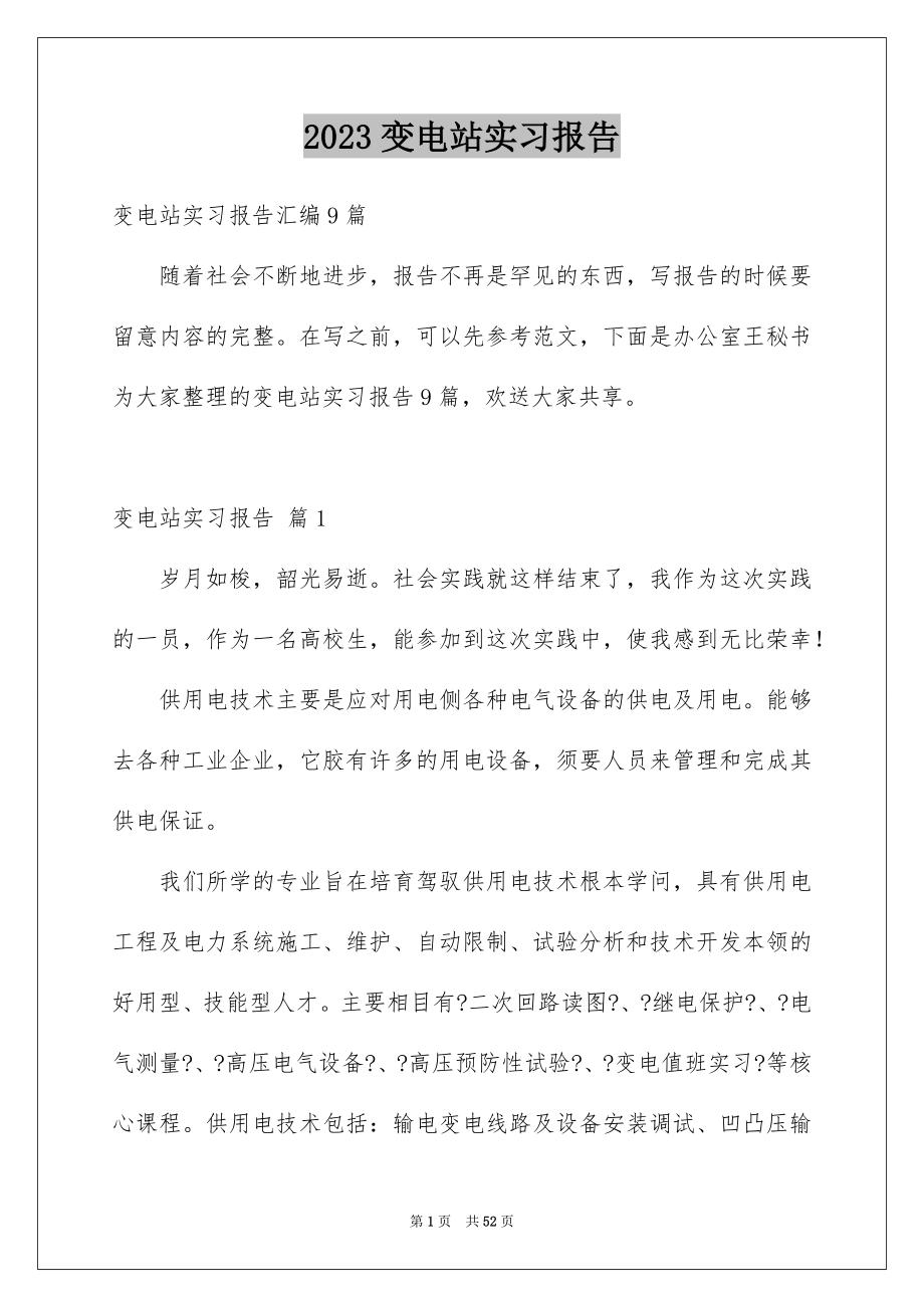 2023年变电站实习报告3.docx_第1页