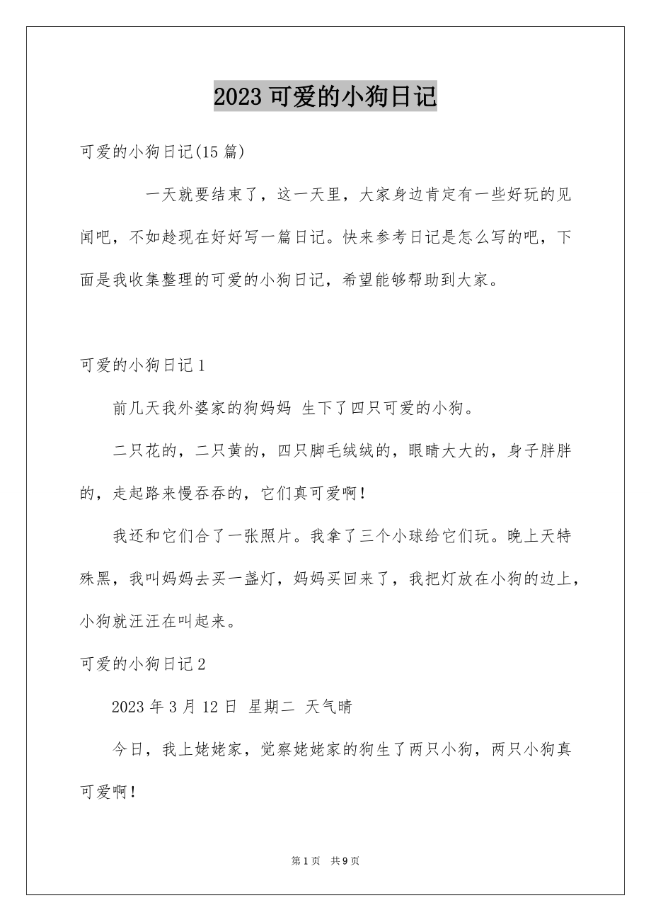 2023年可爱的小狗日记11.docx_第1页