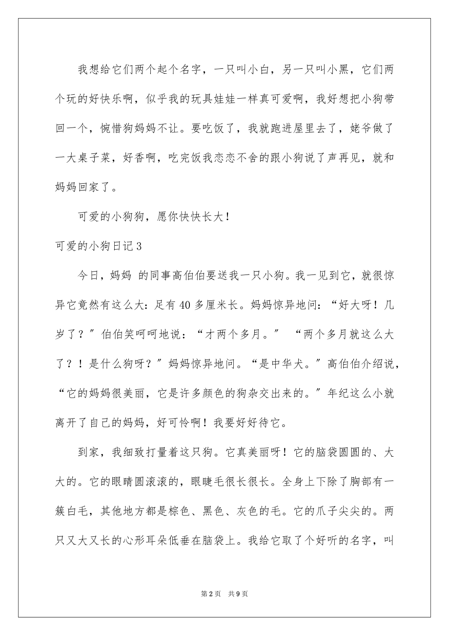 2023年可爱的小狗日记11.docx_第2页