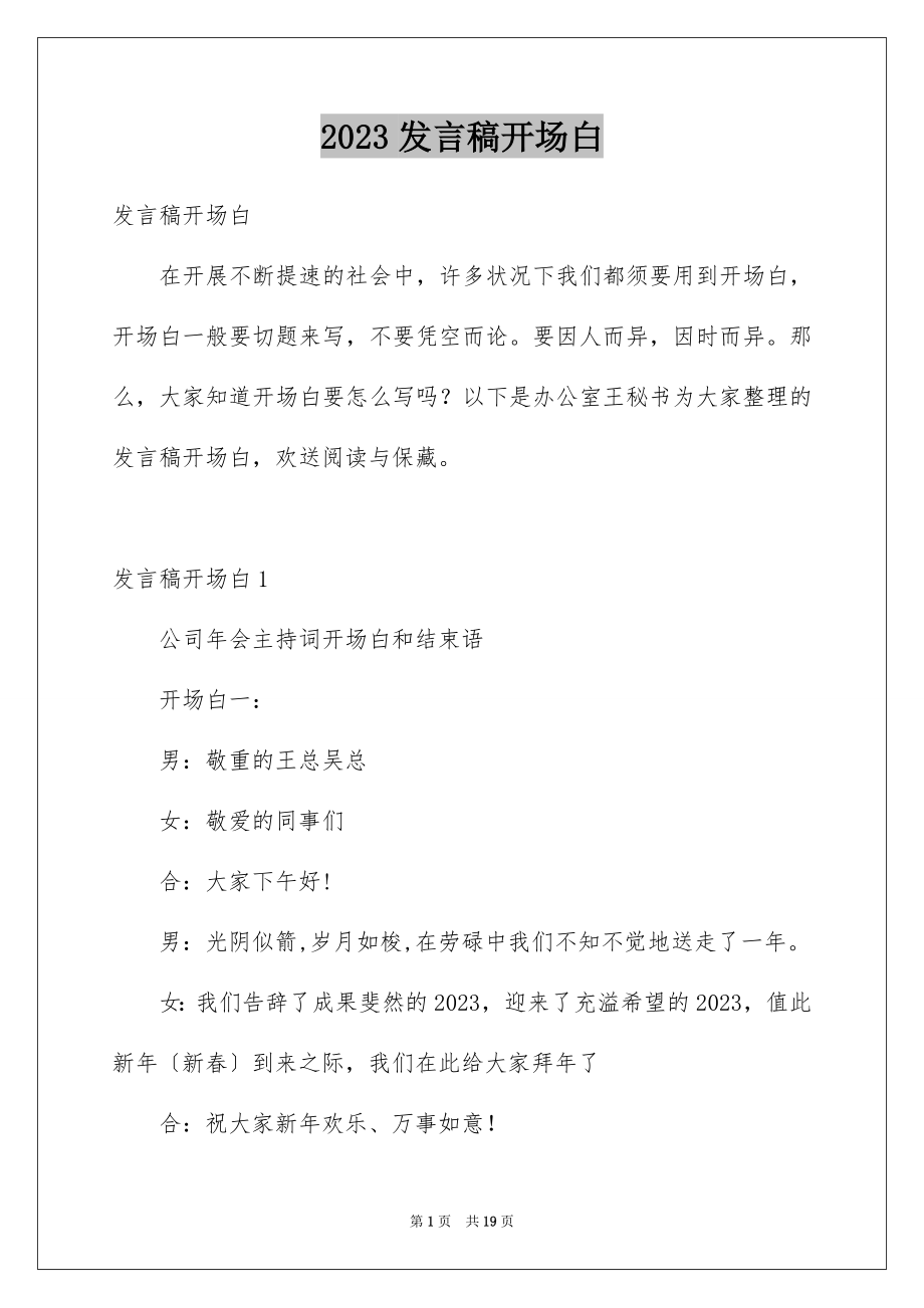 2023年发言稿开场白3.docx_第1页