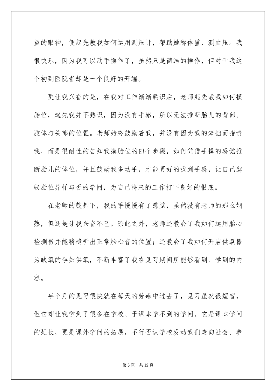 2023护理见习实习报告范文.docx_第3页