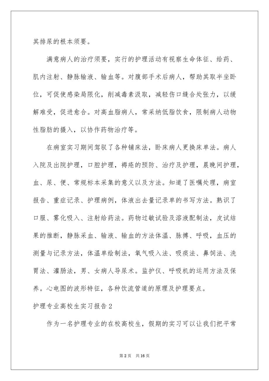 2023护理专业大学生实习报告范文.docx_第2页