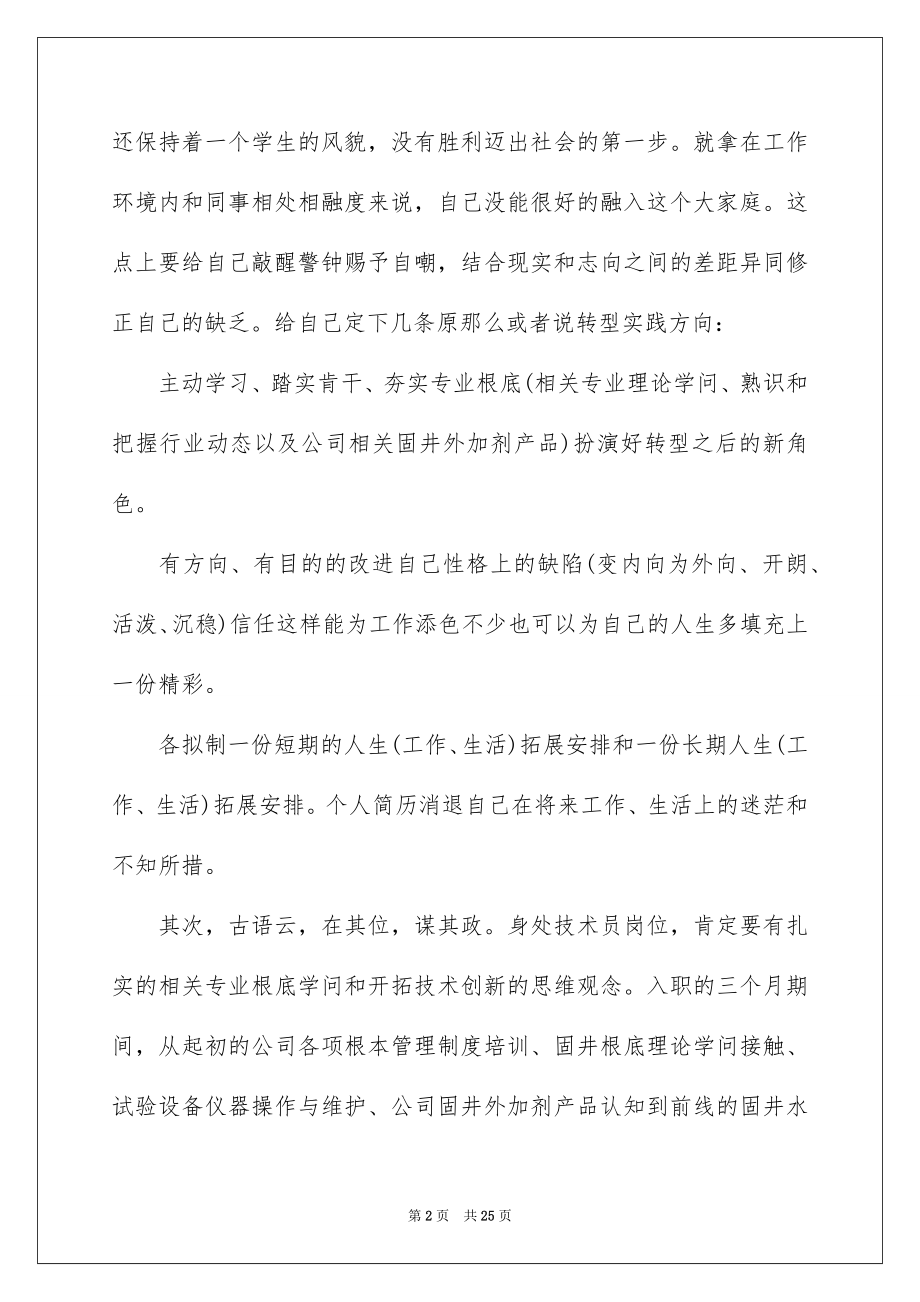 2023技术员试用期转正工作总结4范文.docx_第2页