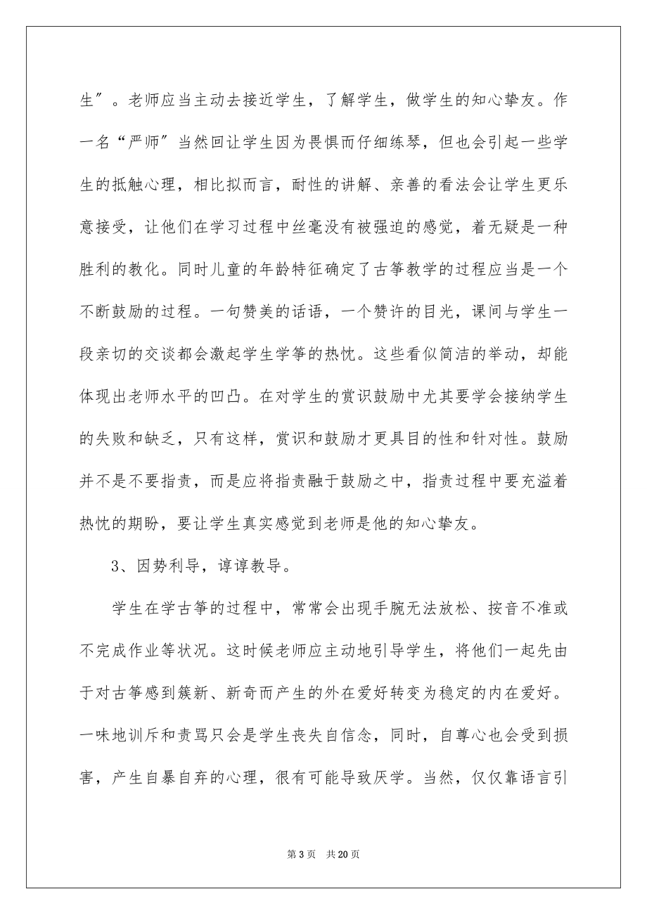 2023年古筝教学心得体会.docx_第3页