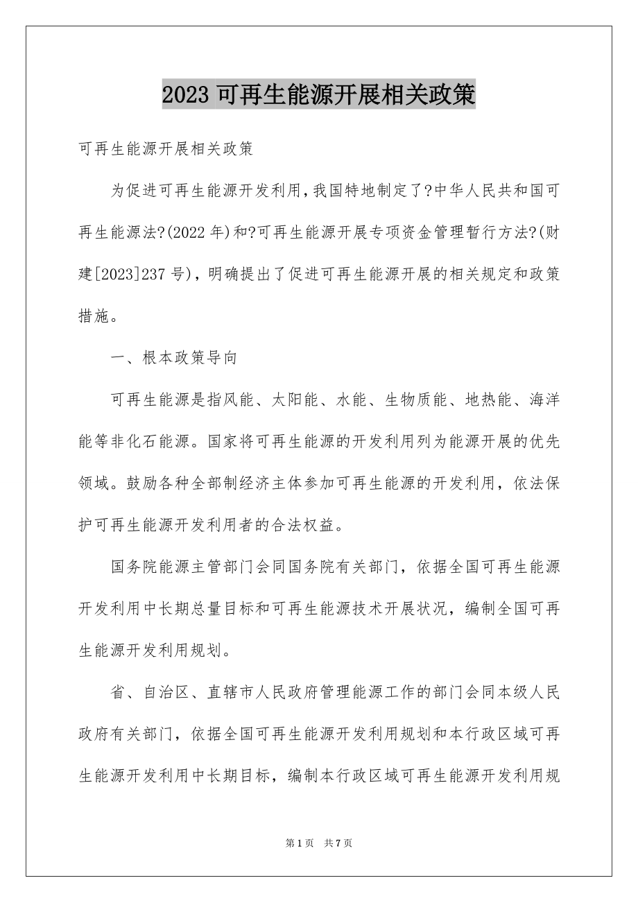 2023年可再生能源发展相关政策.docx_第1页