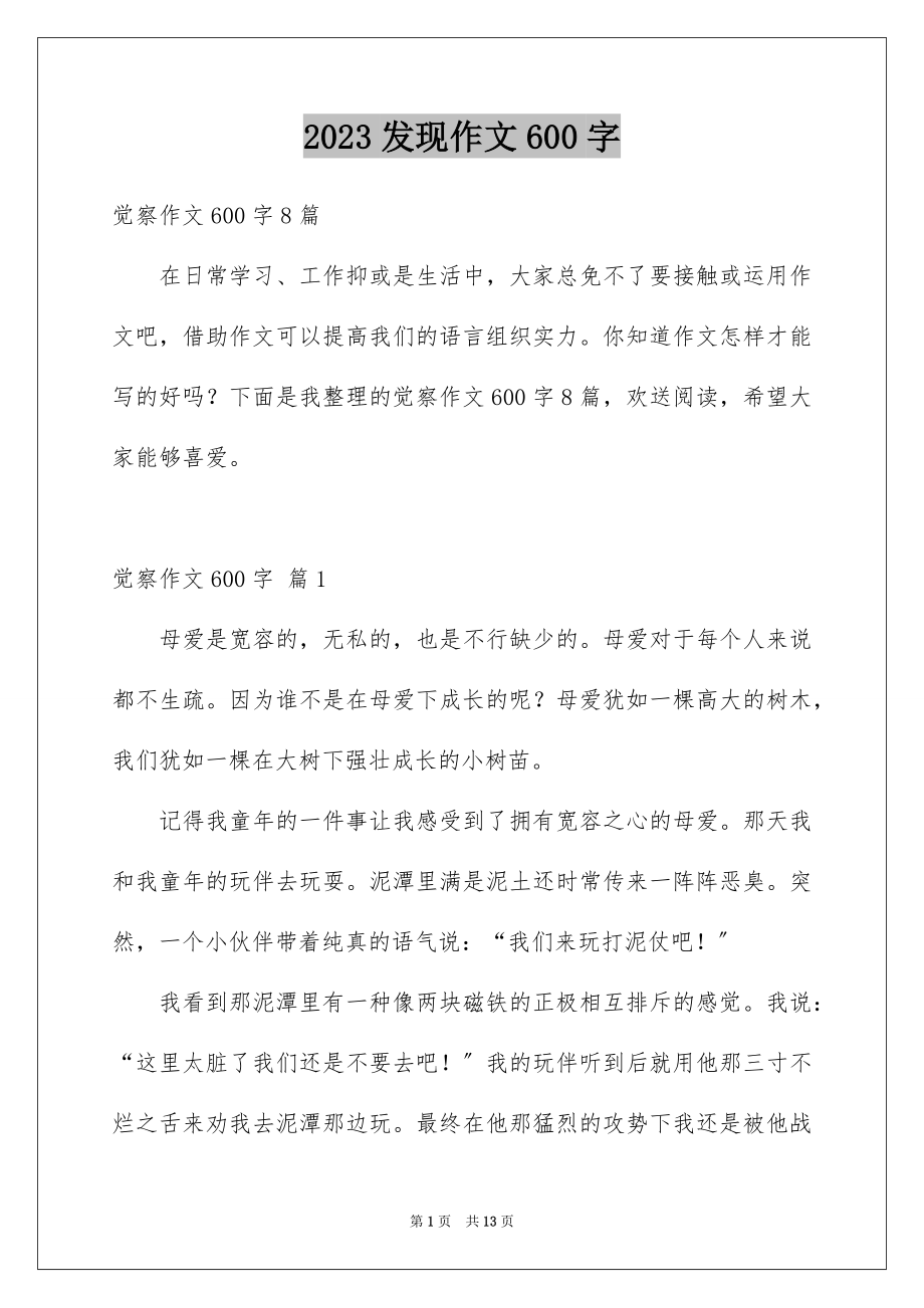 2023年发现作文600字.docx_第1页