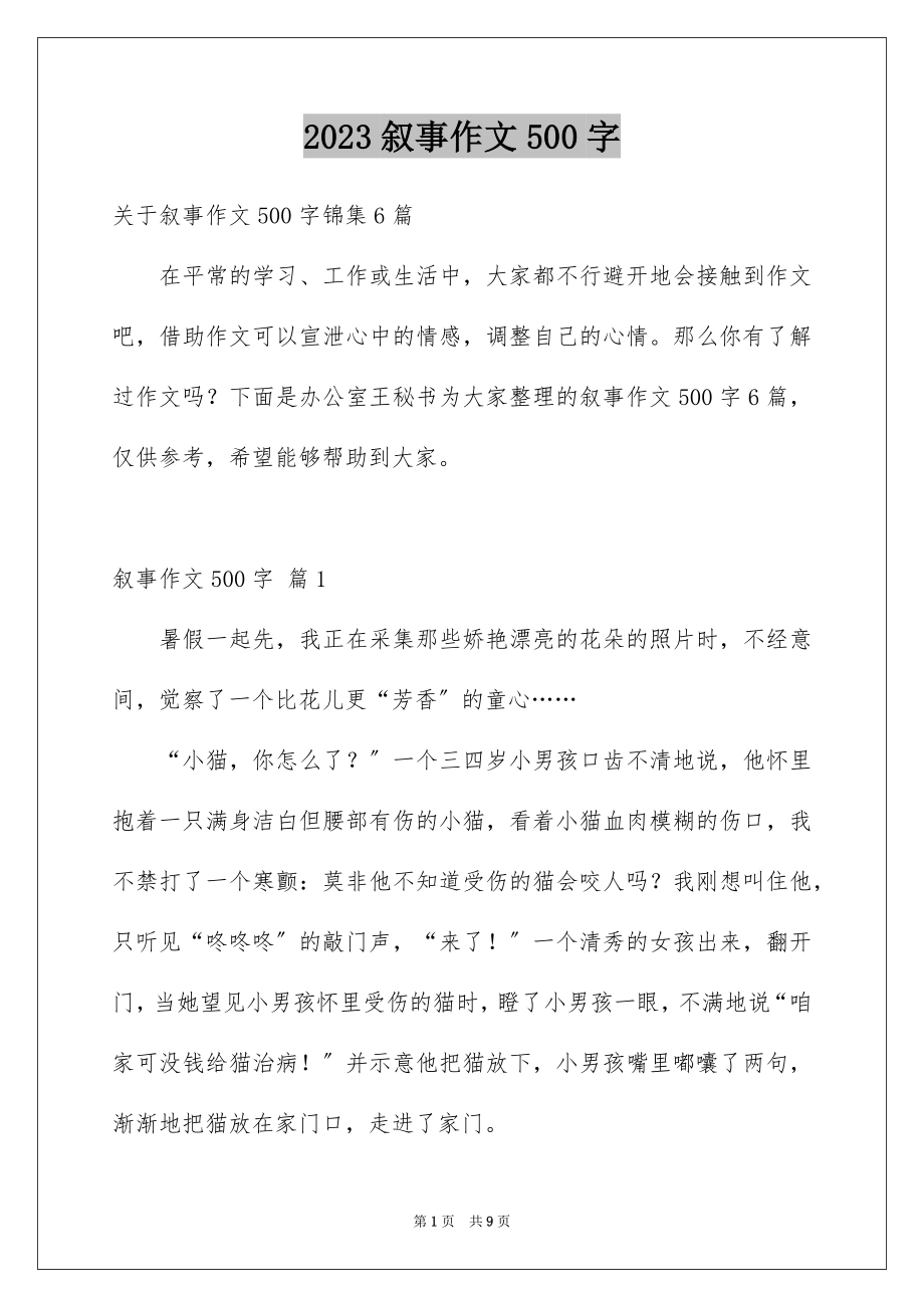 2023年叙事作文500字35.docx_第1页