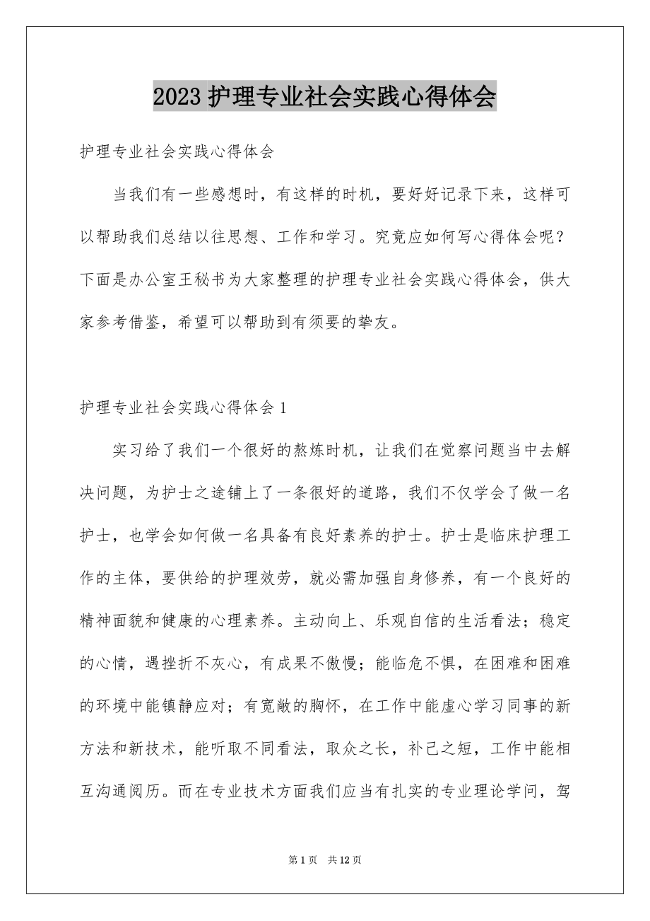 2023护理专业社会实践心得体会范文.docx_第1页