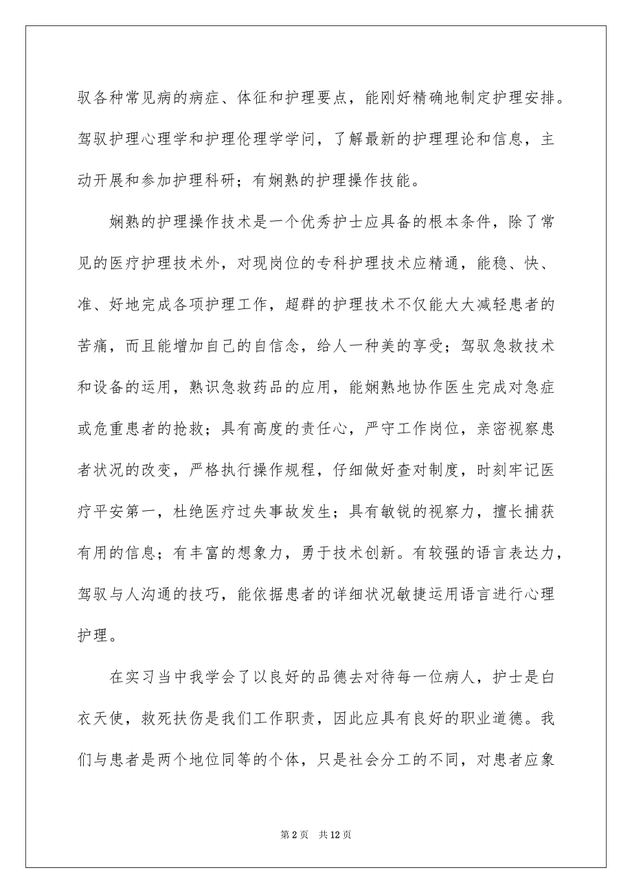 2023护理专业社会实践心得体会范文.docx_第2页