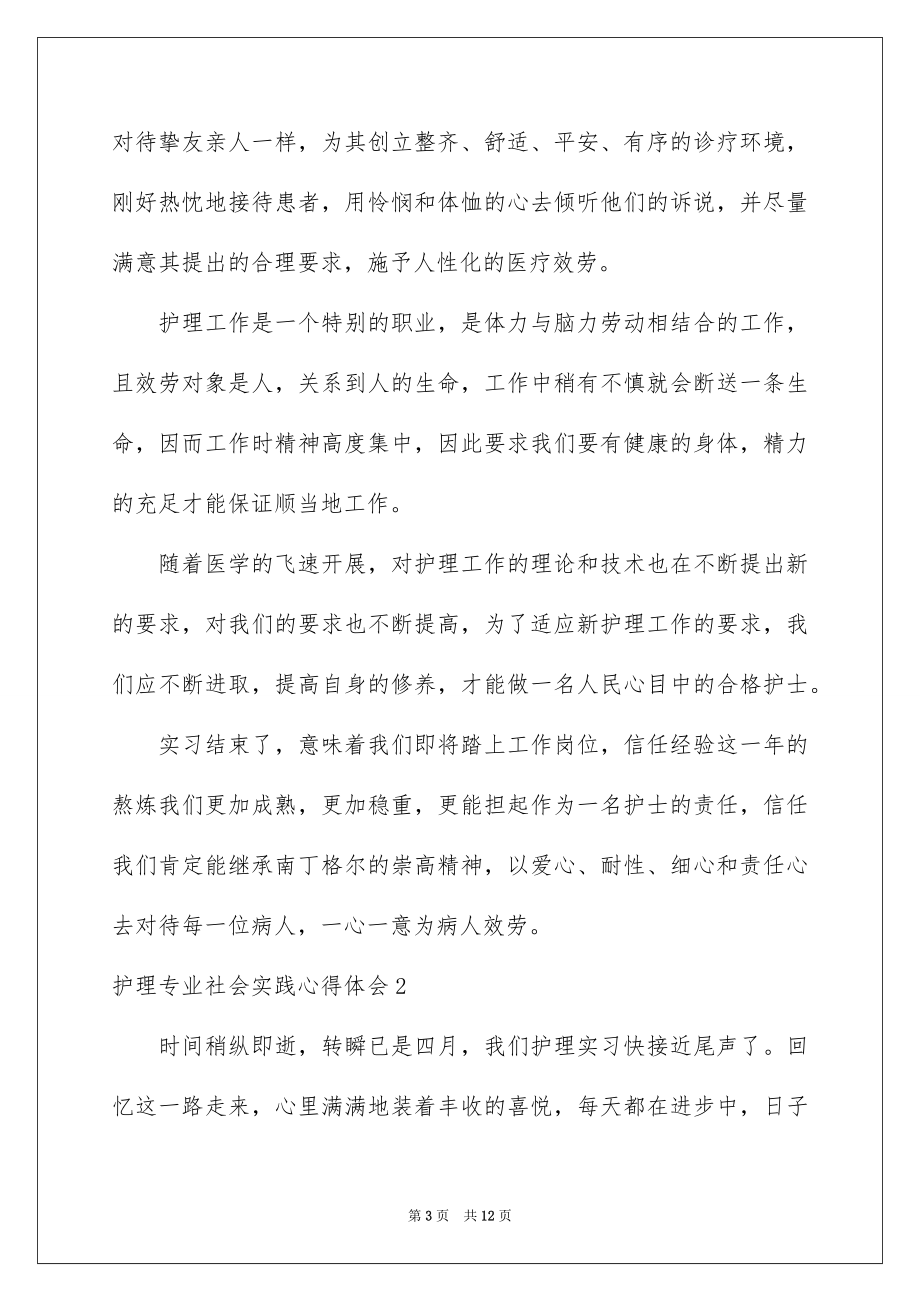 2023护理专业社会实践心得体会范文.docx_第3页