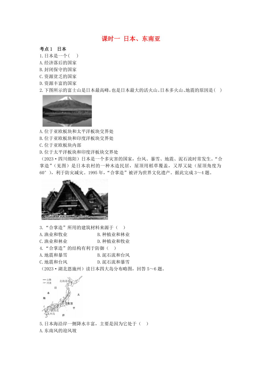 2023学年中考地理一练通第一部分教材知识冲关七下第七章我们邻近的地区和国家课时一日本东南亚仿真实战演练.docx_第1页