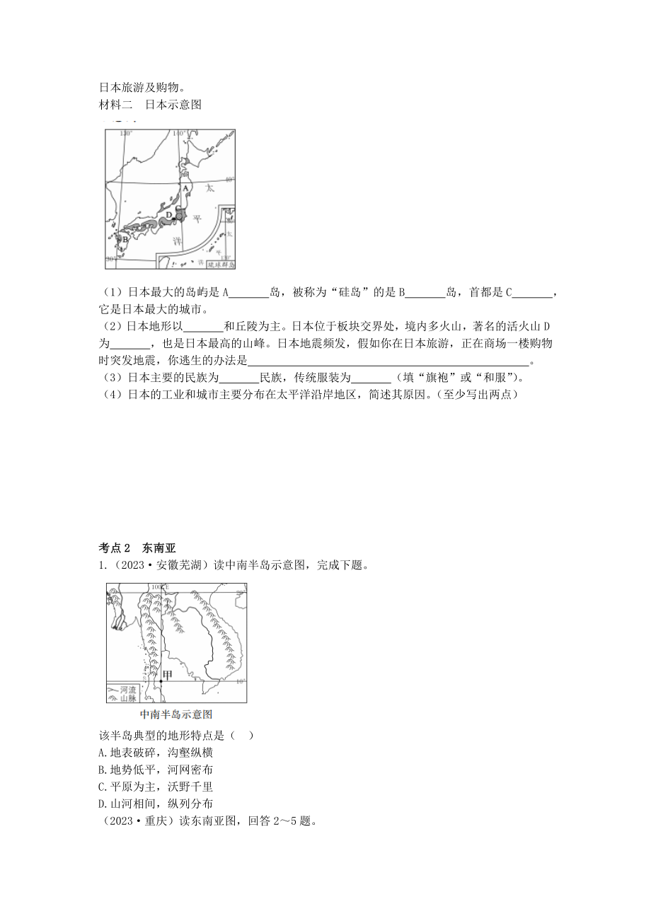 2023学年中考地理一练通第一部分教材知识冲关七下第七章我们邻近的地区和国家课时一日本东南亚仿真实战演练.docx_第3页