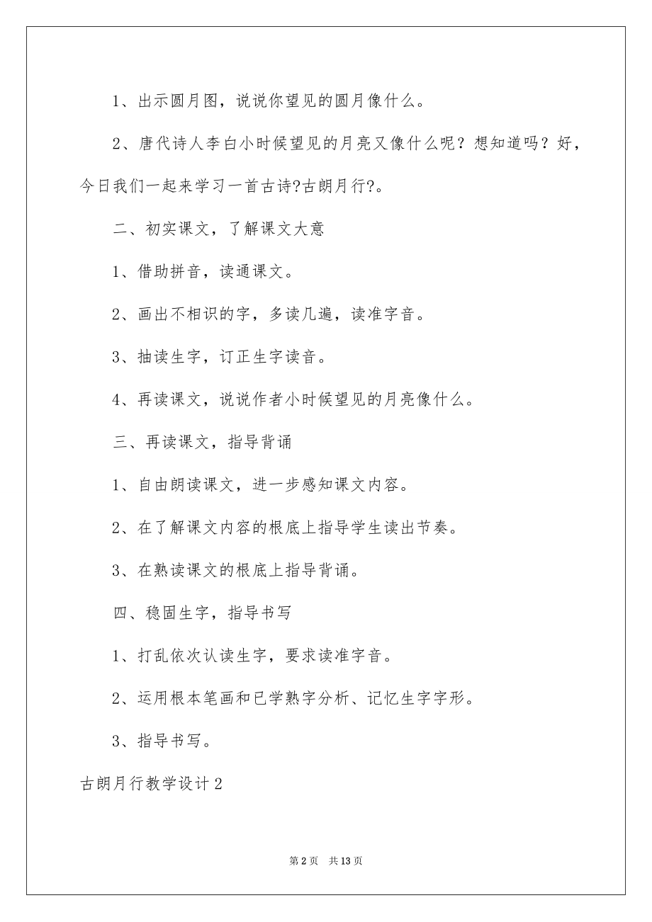 2023年古朗月行教学设计.docx_第2页