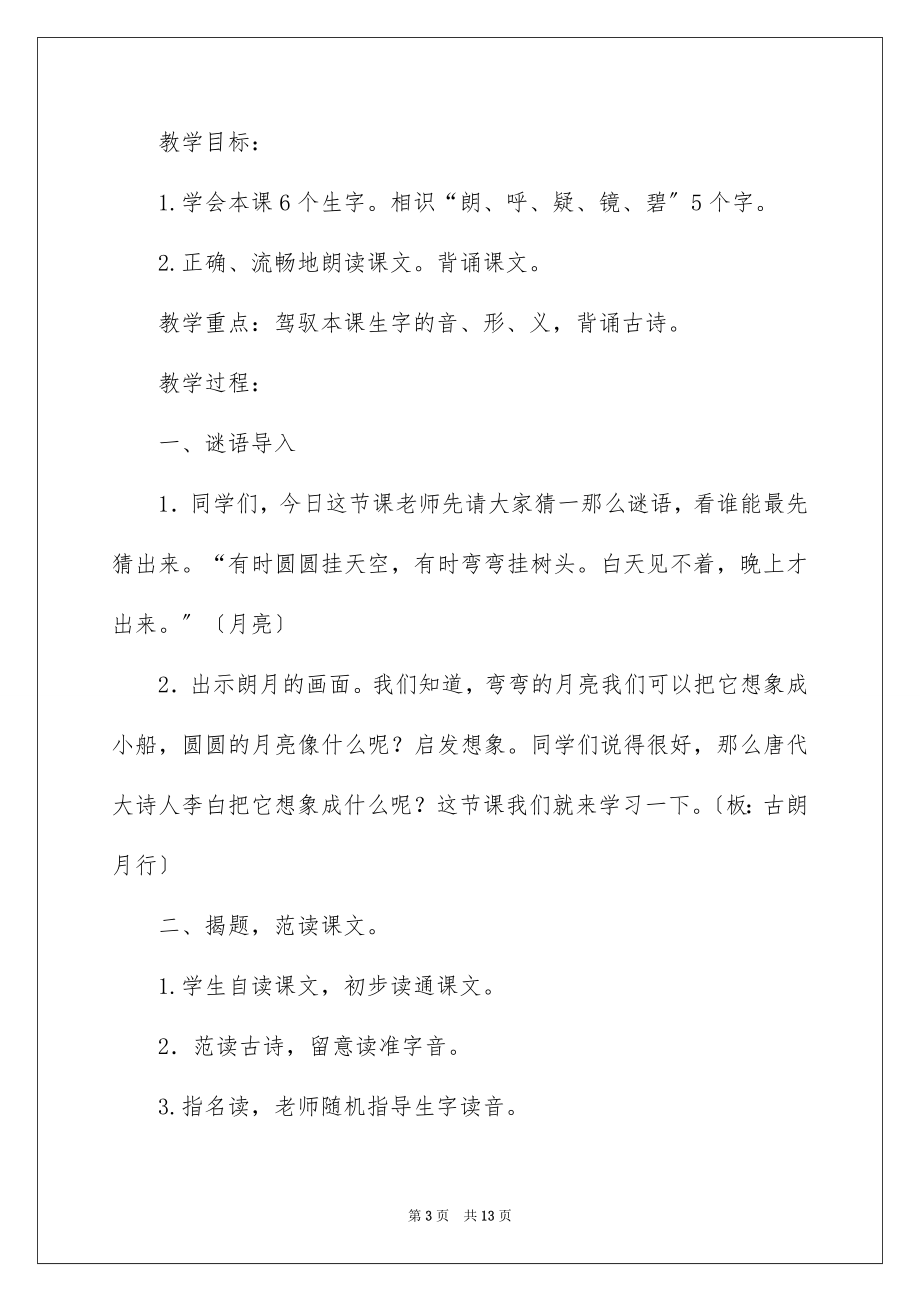 2023年古朗月行教学设计.docx_第3页