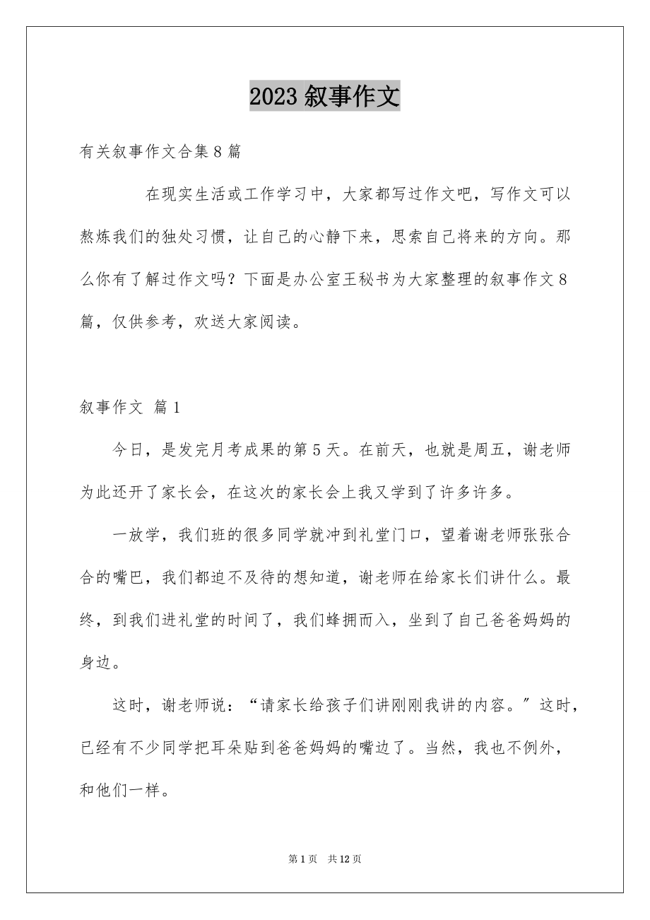 2023年叙事作文125.docx_第1页