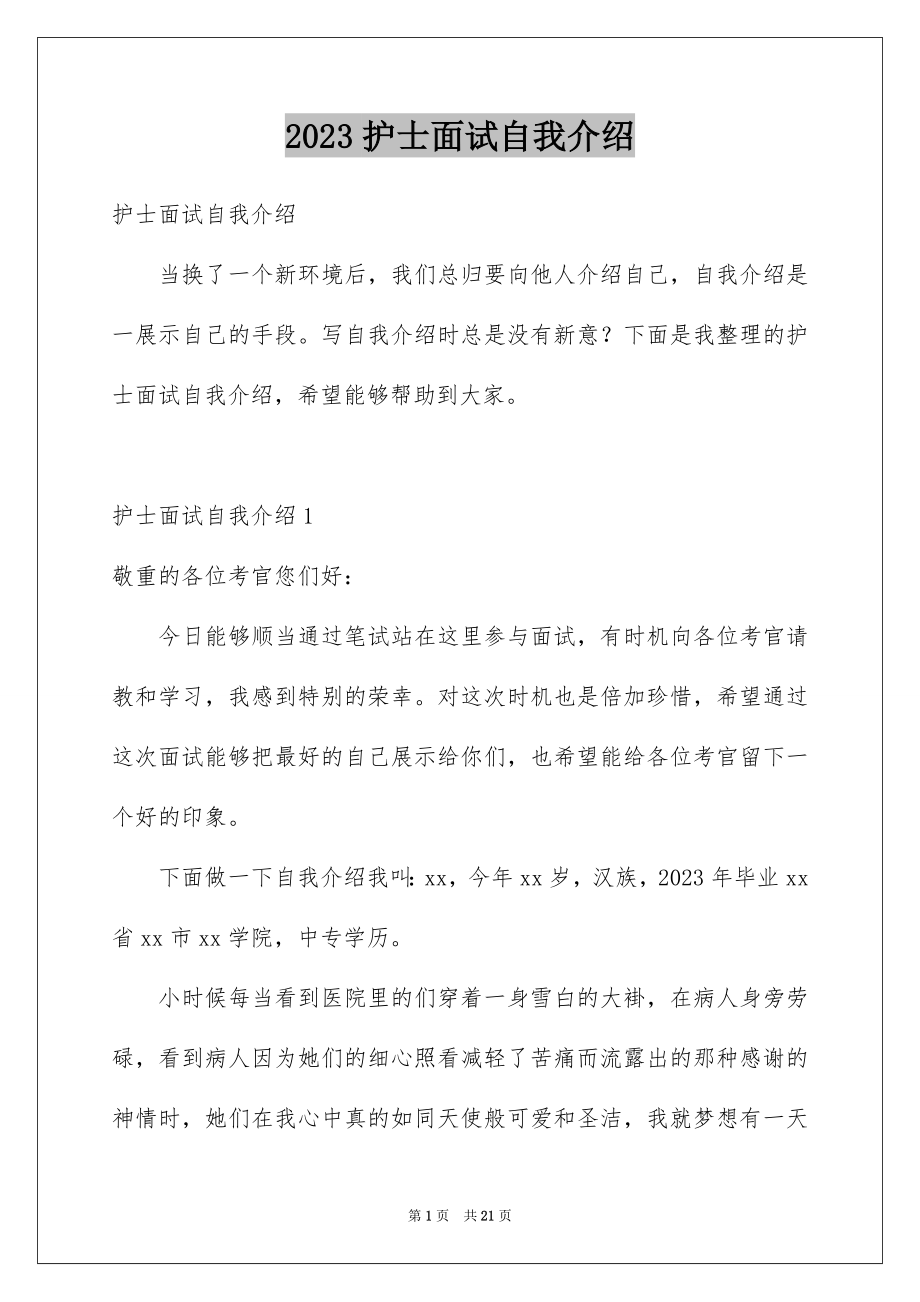 2023护士面试自我介绍16范文.docx_第1页