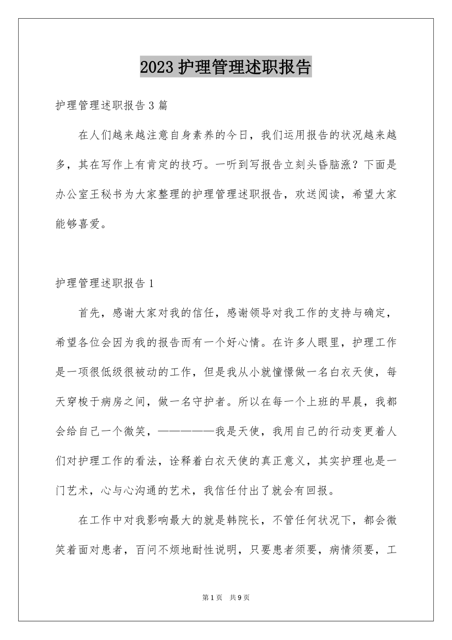 2023护理管理述职报告范文.docx_第1页