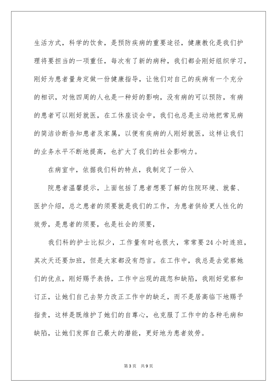 2023护理管理述职报告范文.docx_第3页