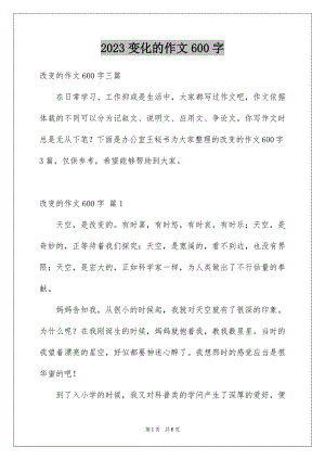 2023年变化的作文600字.docx