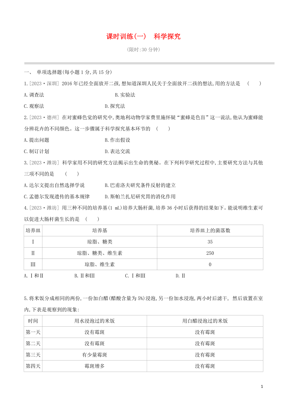 江西专版2023学年中考生物复习方案第一单元生物体的结构和生物圈课时训练01科学探究试题.docx_第1页