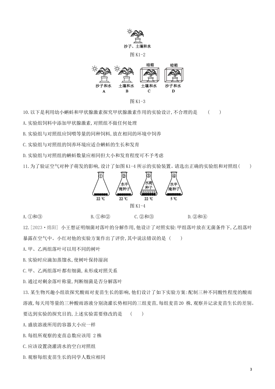 江西专版2023学年中考生物复习方案第一单元生物体的结构和生物圈课时训练01科学探究试题.docx_第3页