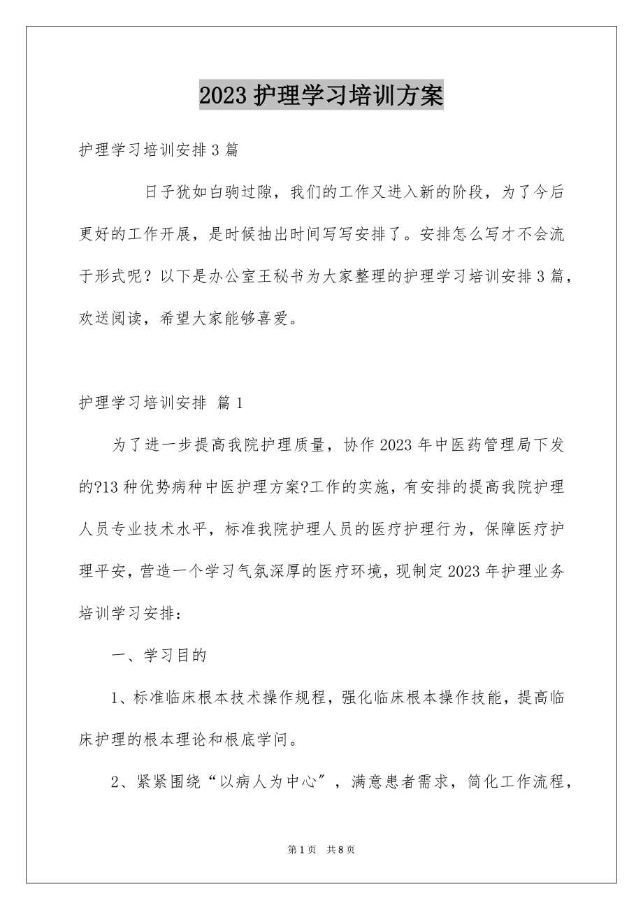 2023护理学习培训计划1范文.docx_第1页