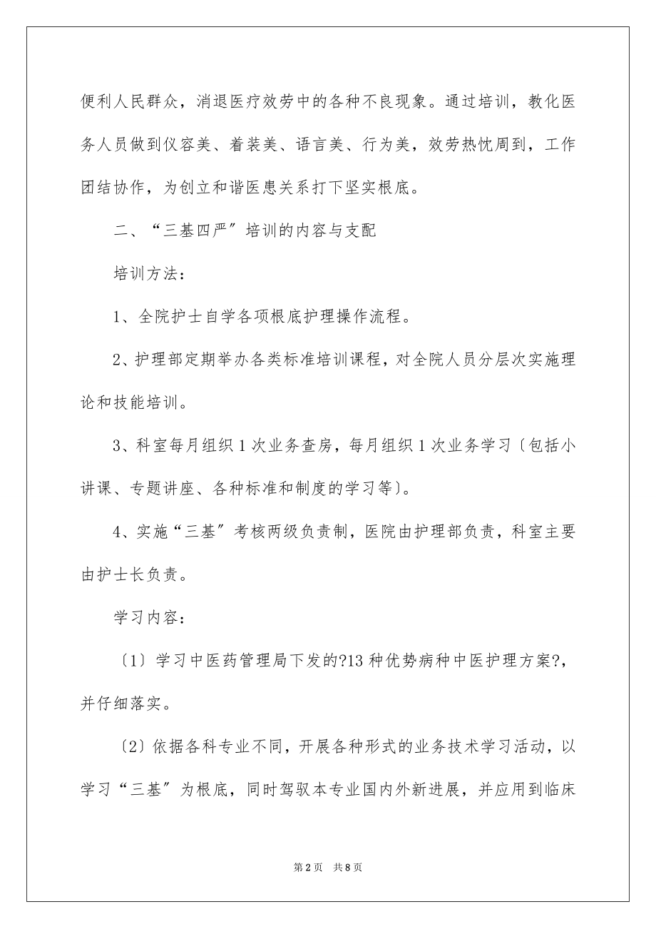 2023护理学习培训计划1范文.docx_第2页