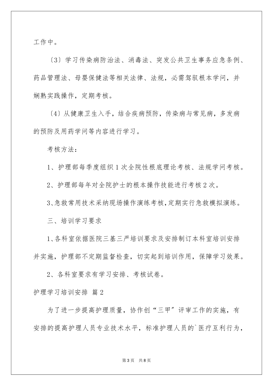 2023护理学习培训计划1范文.docx_第3页