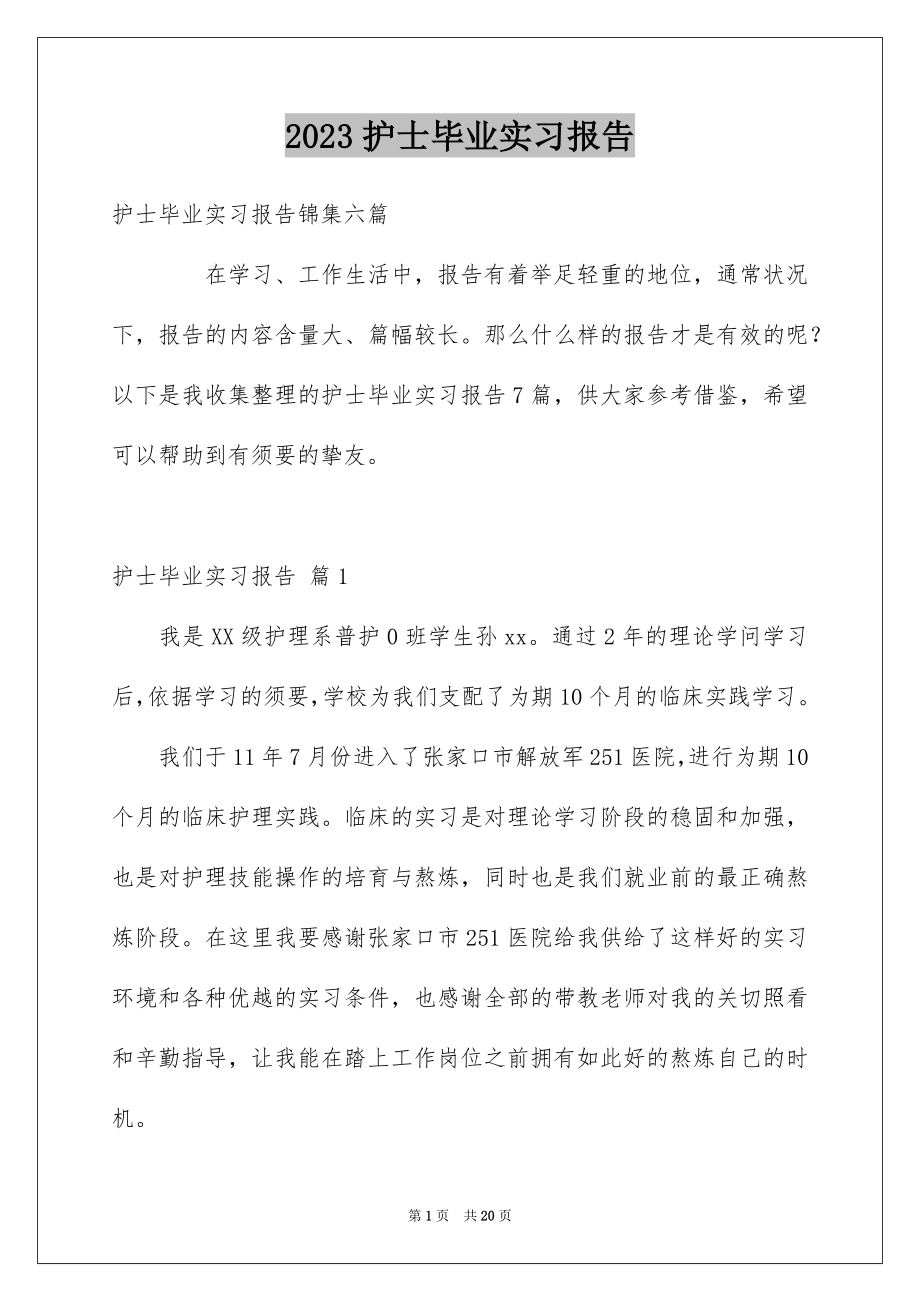 2023护士毕业实习报告5范文.docx_第1页