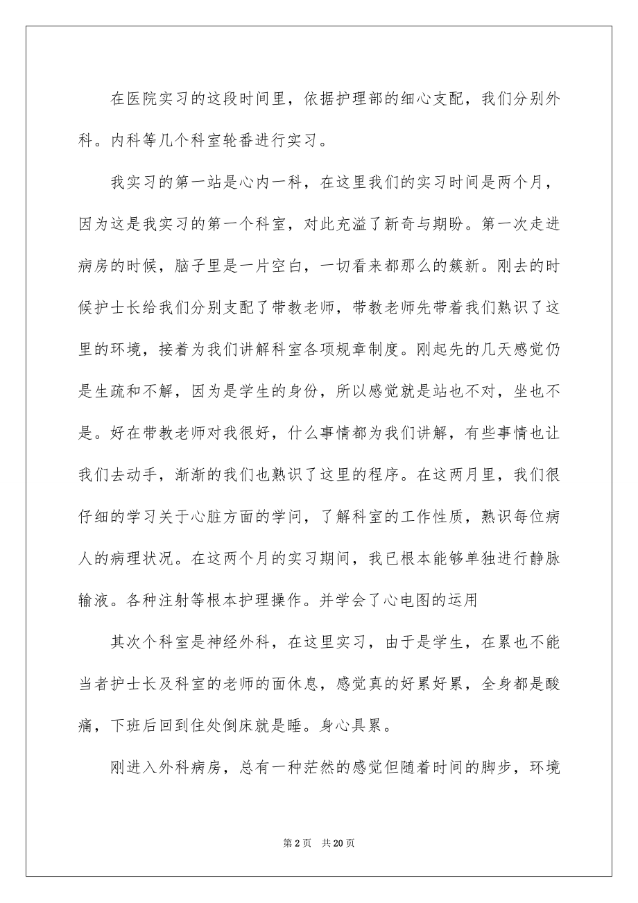 2023护士毕业实习报告5范文.docx_第2页