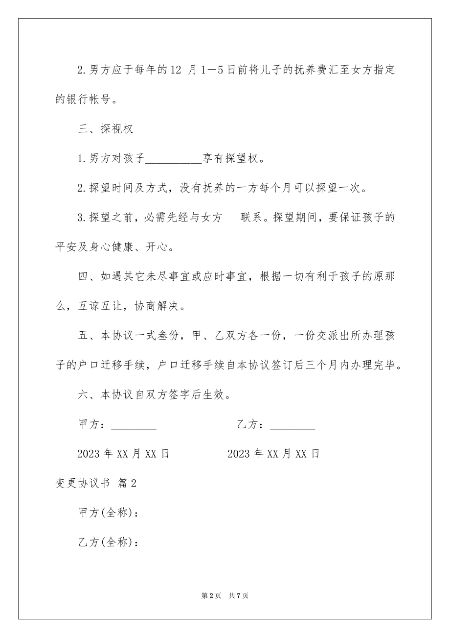 2023年变更协议书6.docx_第2页