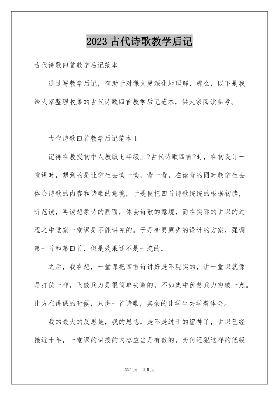 2023年古代诗歌教学后记.docx_第1页