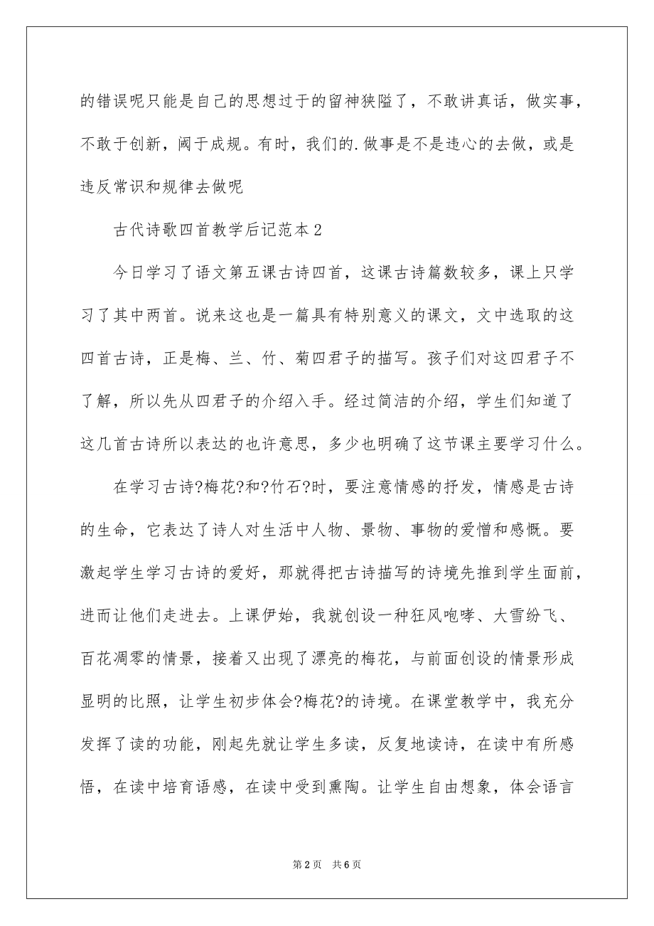 2023年古代诗歌教学后记.docx_第2页