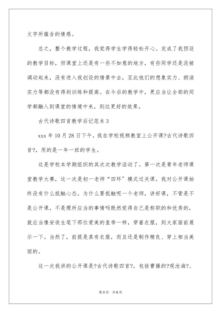 2023年古代诗歌教学后记.docx_第3页