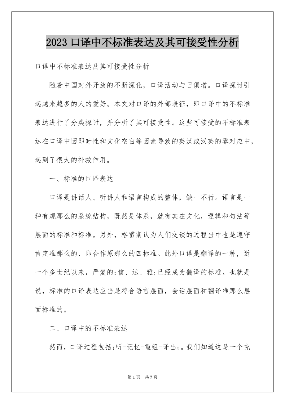 2023年口译中不规范表达及其可接受性分析.docx_第1页