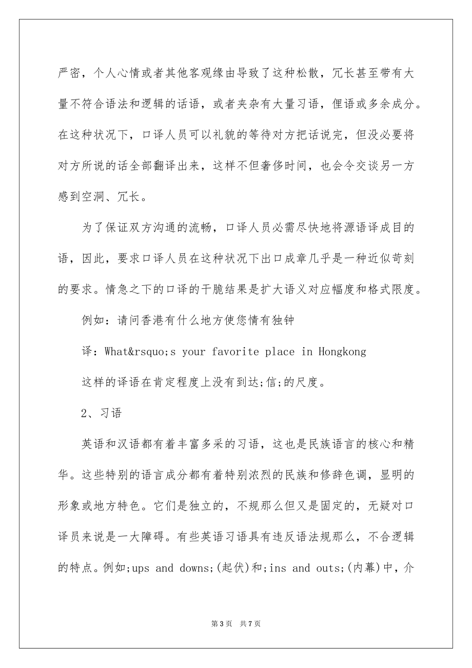 2023年口译中不规范表达及其可接受性分析.docx_第3页