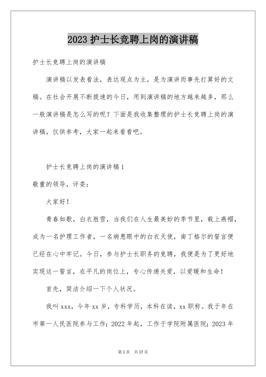 2023护士长竞聘上岗的演讲稿范文.docx_第1页