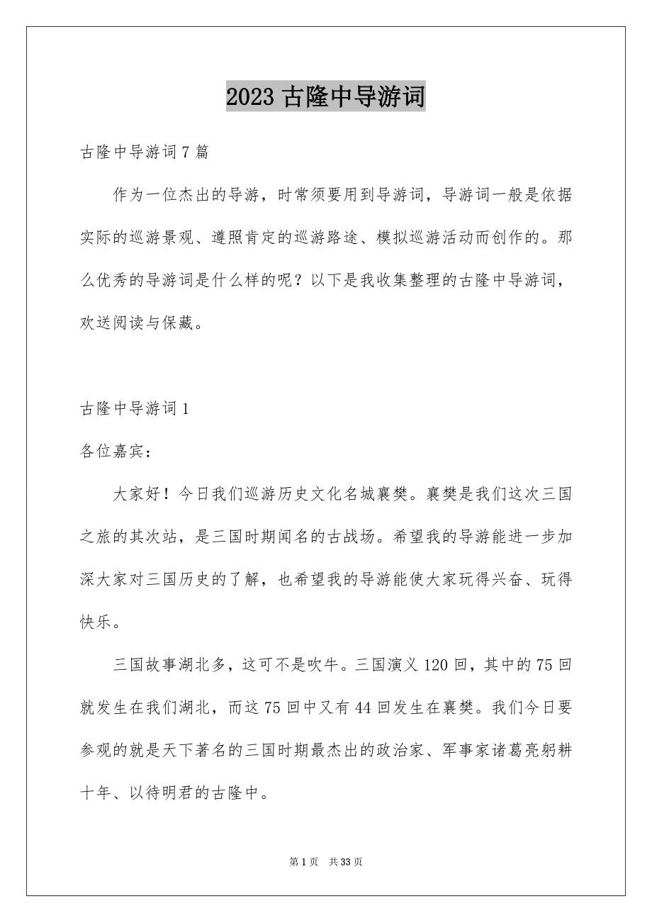 2023年古隆中导游词5.docx_第1页