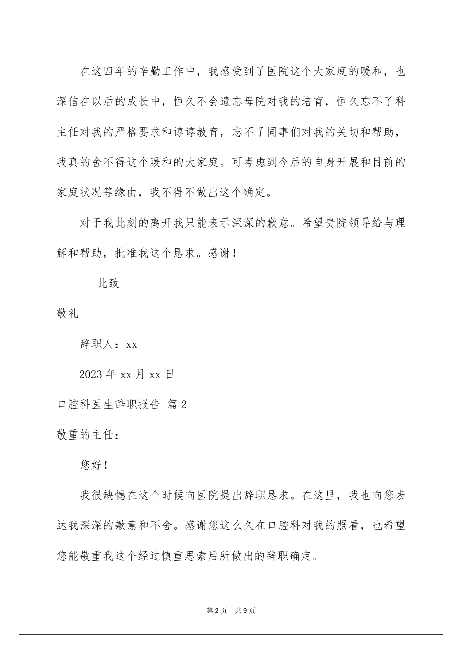 2023年口腔科医生辞职报告6.docx_第2页