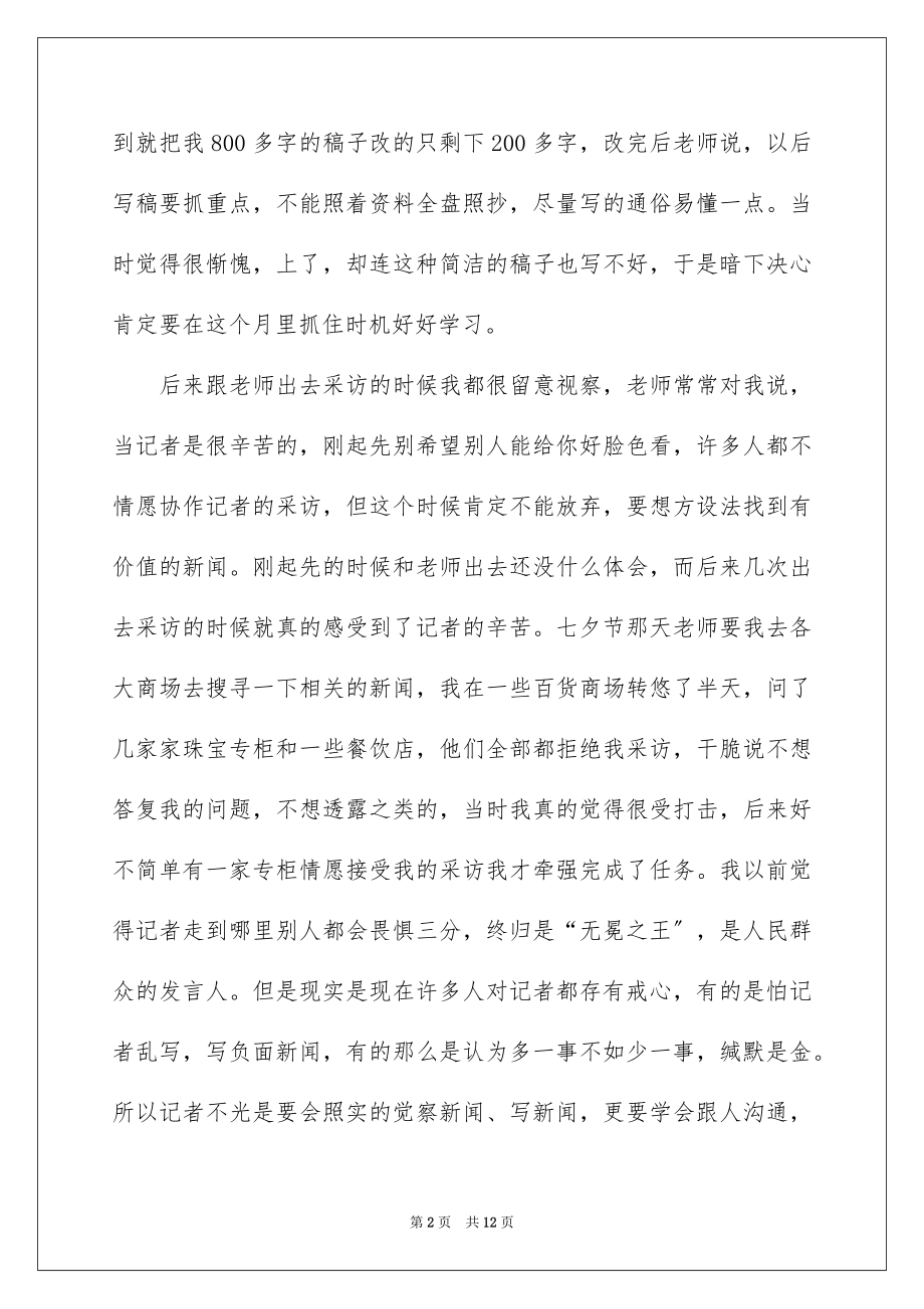 2023报社的实习报告5范文.docx_第2页