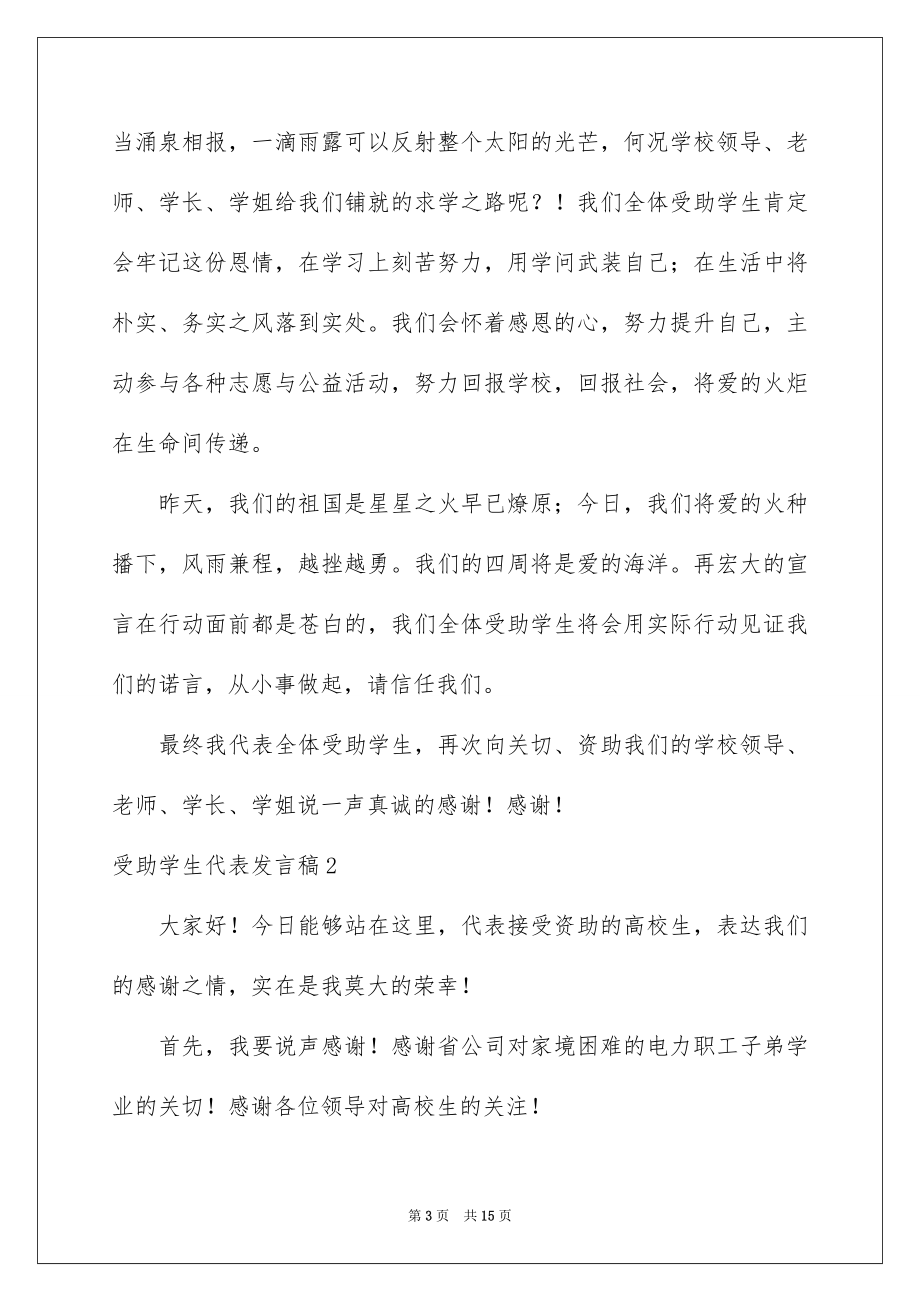 2023年受助学生代表发言稿.docx_第3页