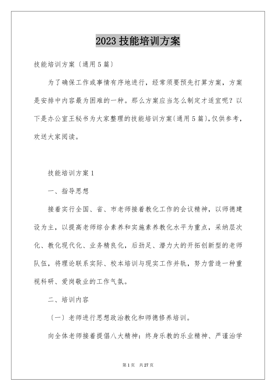 2023技能培训方案1范文.docx_第1页