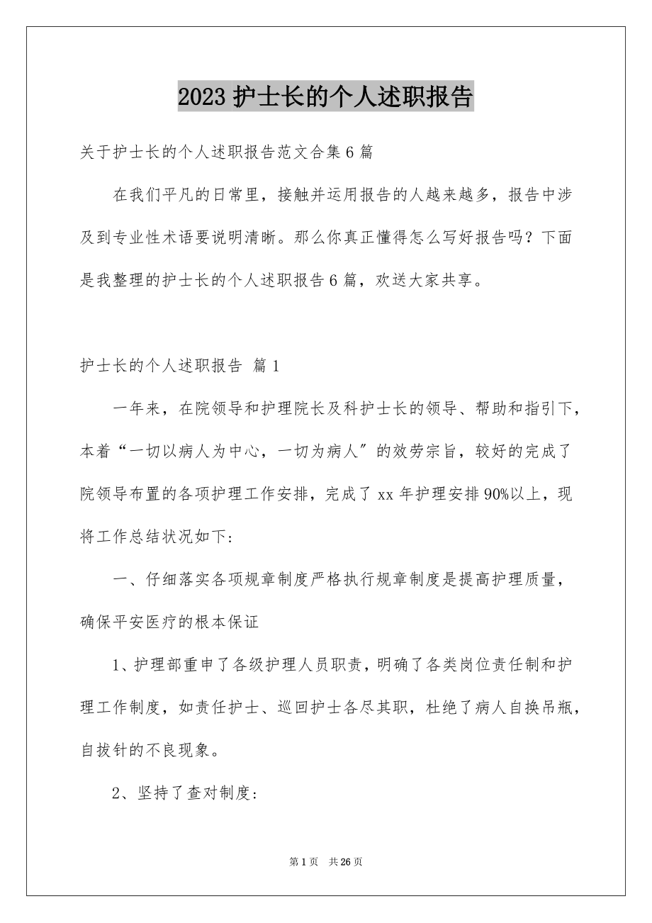 2023护士长的个人述职报告34范文.docx_第1页