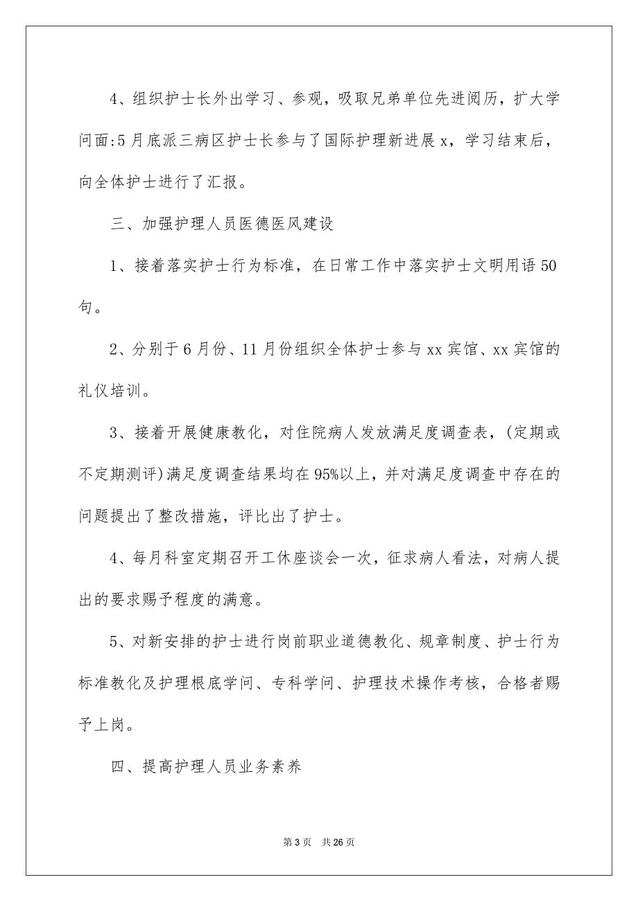 2023护士长的个人述职报告34范文.docx_第3页