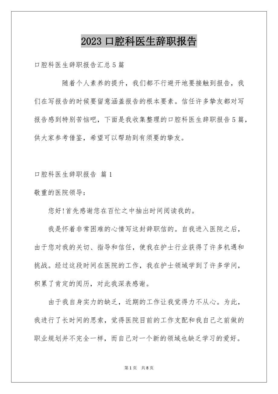 2023年口腔科医生辞职报告10.docx_第1页