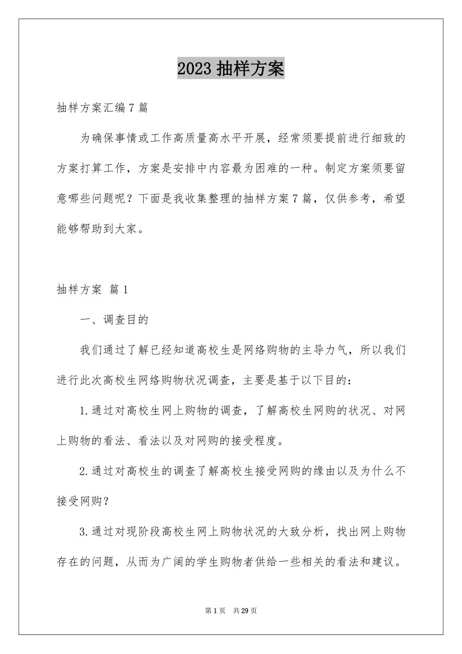 2023抽样方案2范文.docx_第1页