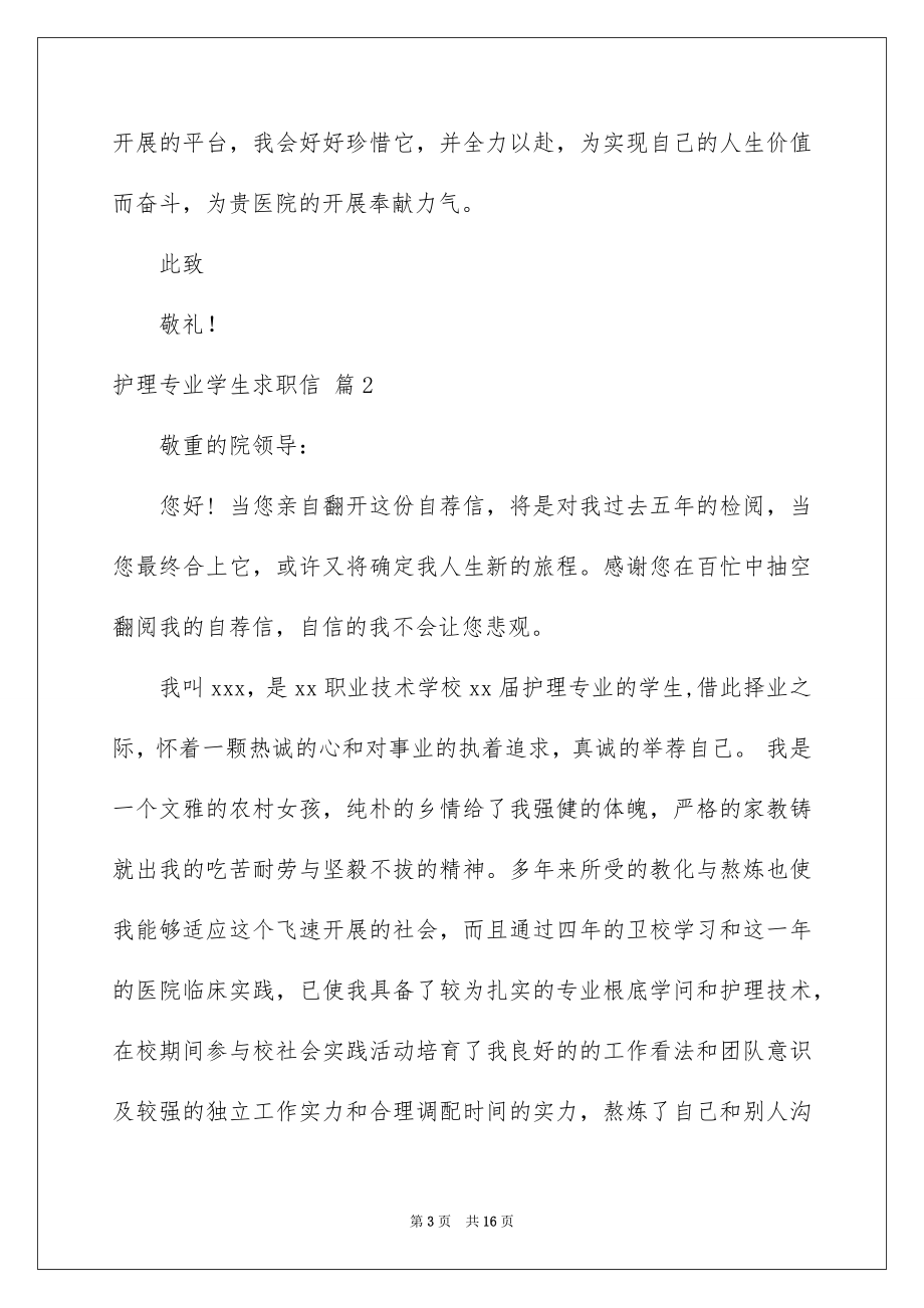 2023护理专业学生求职信18范文.docx_第3页