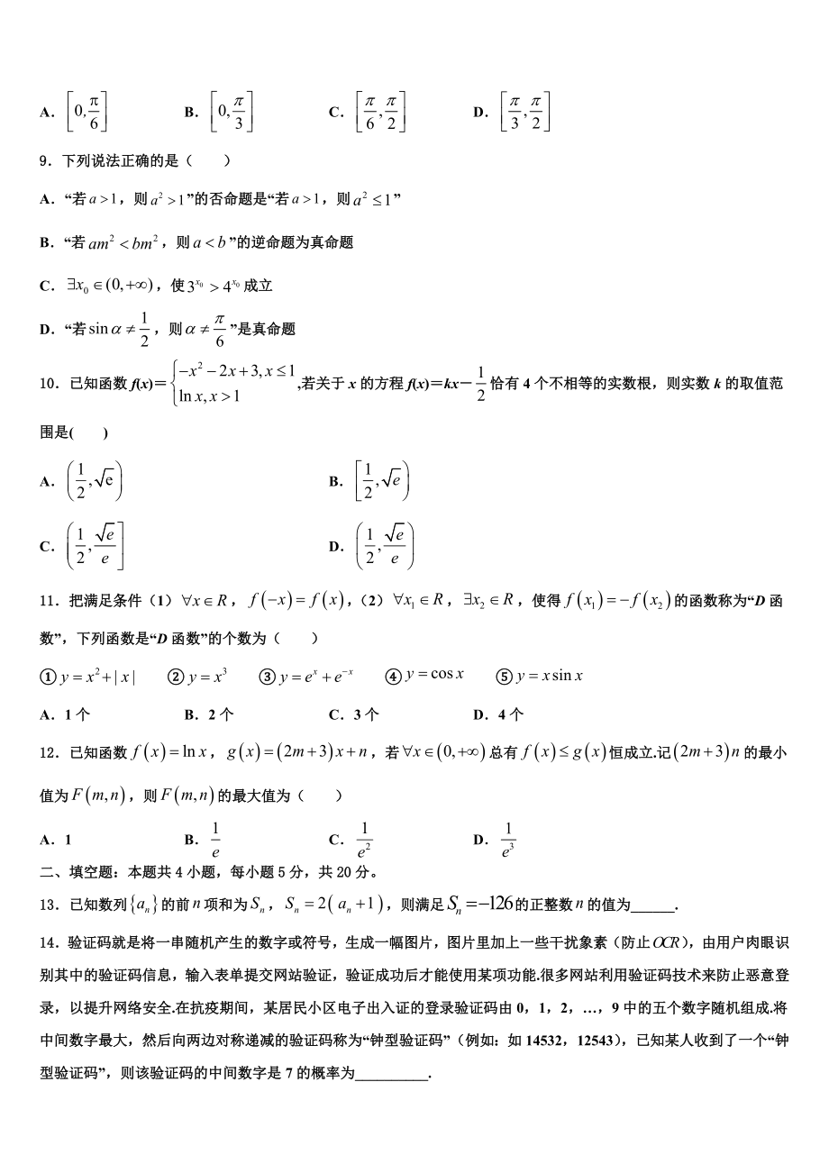 2023届浙江省义乌市群星外国语学校高三一诊考试数学试卷（含解析）.doc_第3页