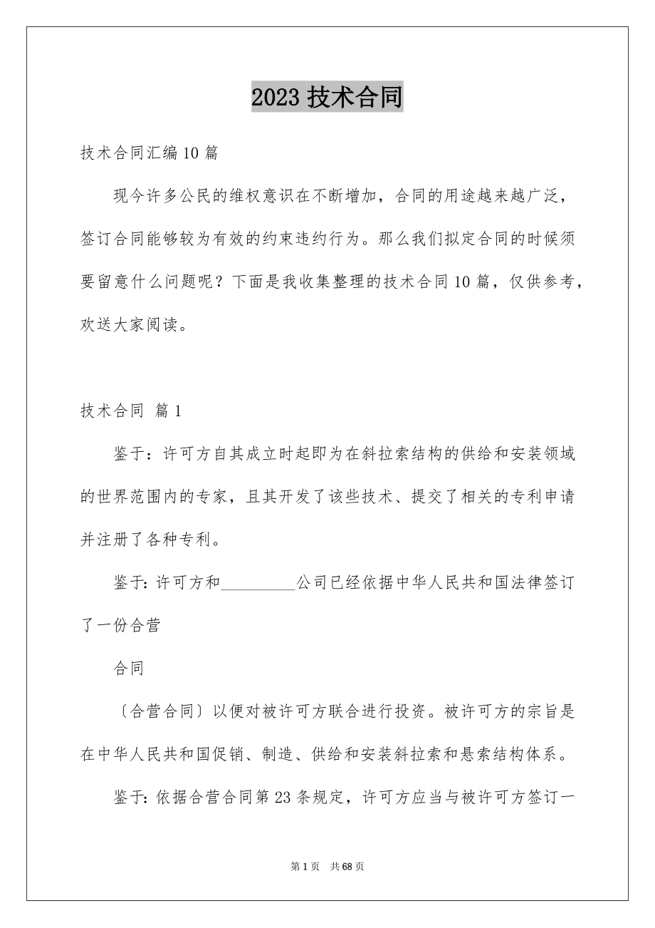 2023技术合同259范文.docx_第1页