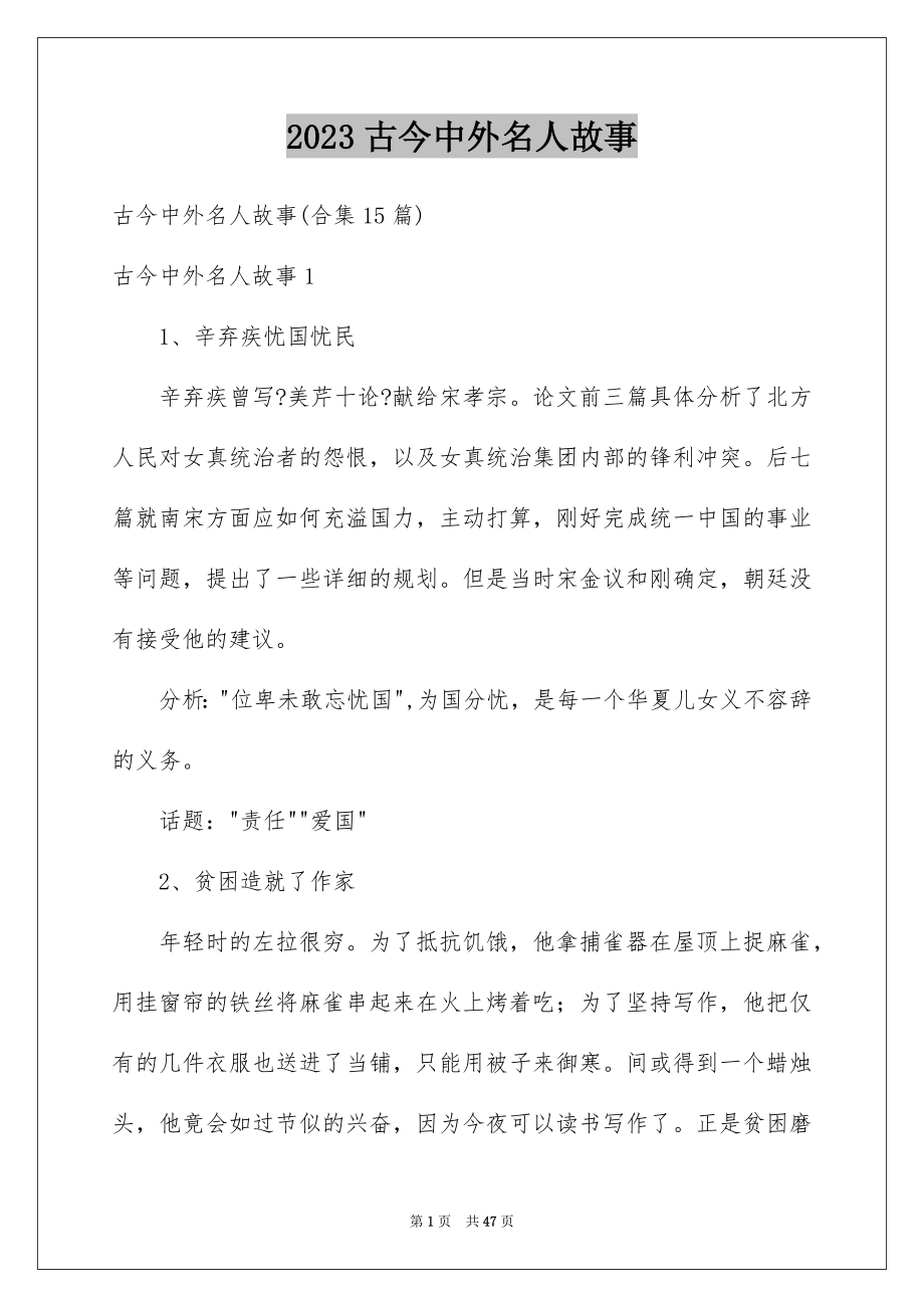 2023年古今中外名人故事8.docx_第1页